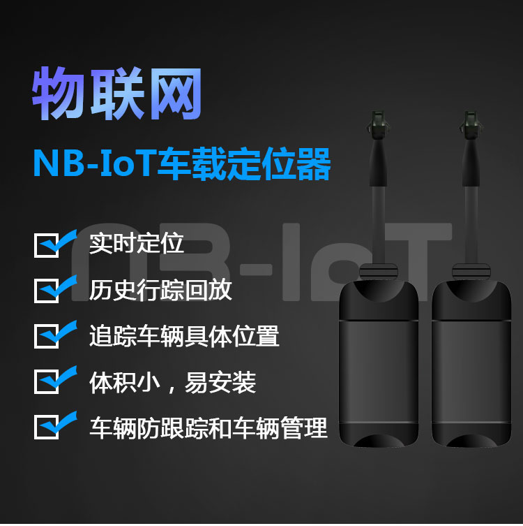 NB車載定位器