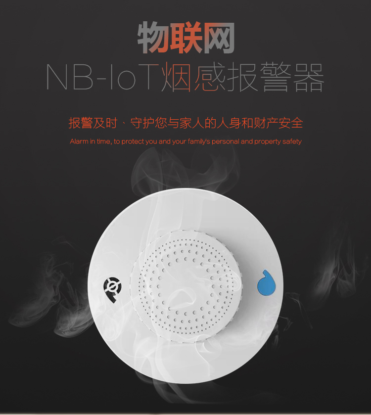NB-IOT 煙感報(bào)警器