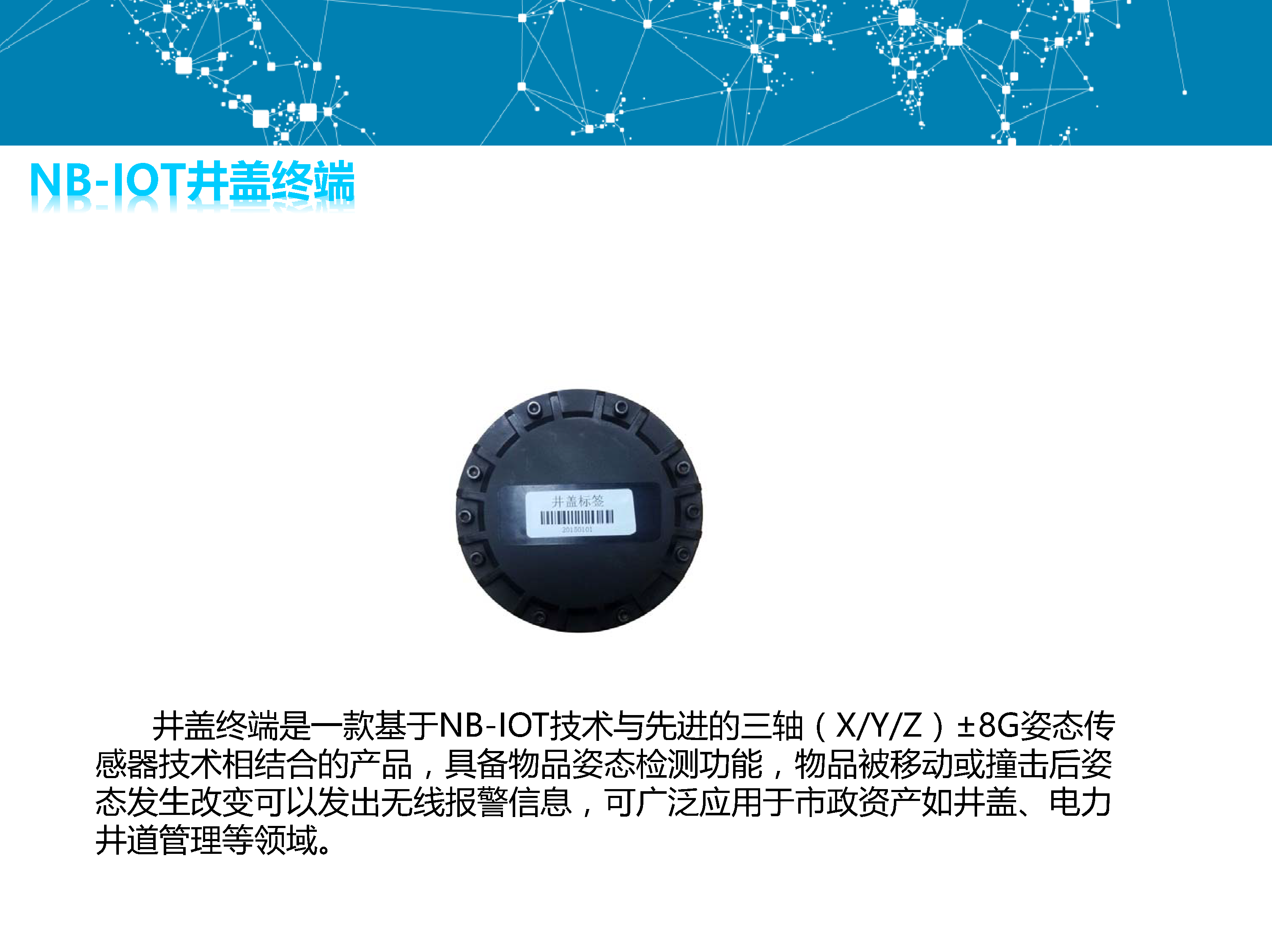 NB-IOT 智慧井蓋監(jiān)測解決方案
